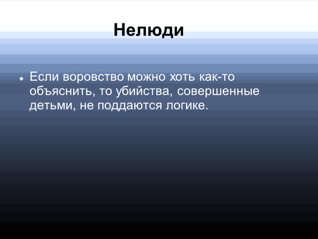 Нелюди Если воровство можно хоть как-то объяснить, то убийства, совершенные детьми, не поддаются логике.